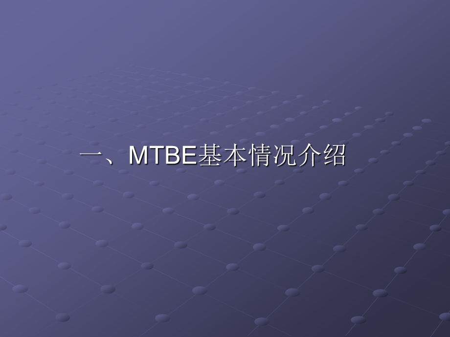 MTBE装置生产原理及工艺流程.ppt_第2页