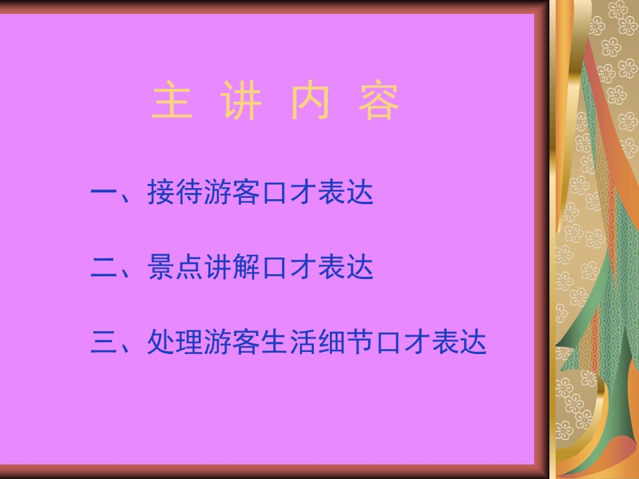 演讲与口才实训教程 导游口才训练.ppt_第3页