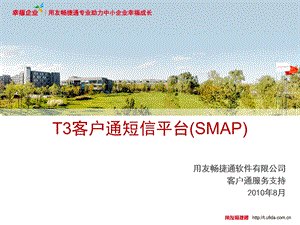 用友T3T3客户通短信平台(SMAP)设置.ppt