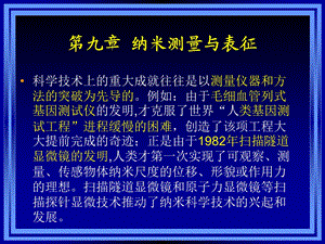 第九章 纳米材料的测量与表征.ppt