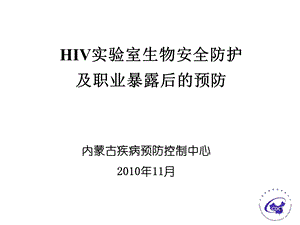 HIV实验室生物安全防护.ppt