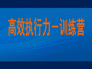 高绩效执行力课程.ppt