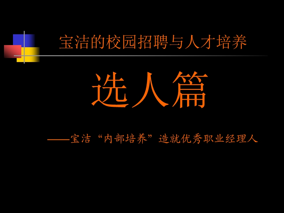 选人篇：宝洁校园招聘(ppt 58).ppt_第1页