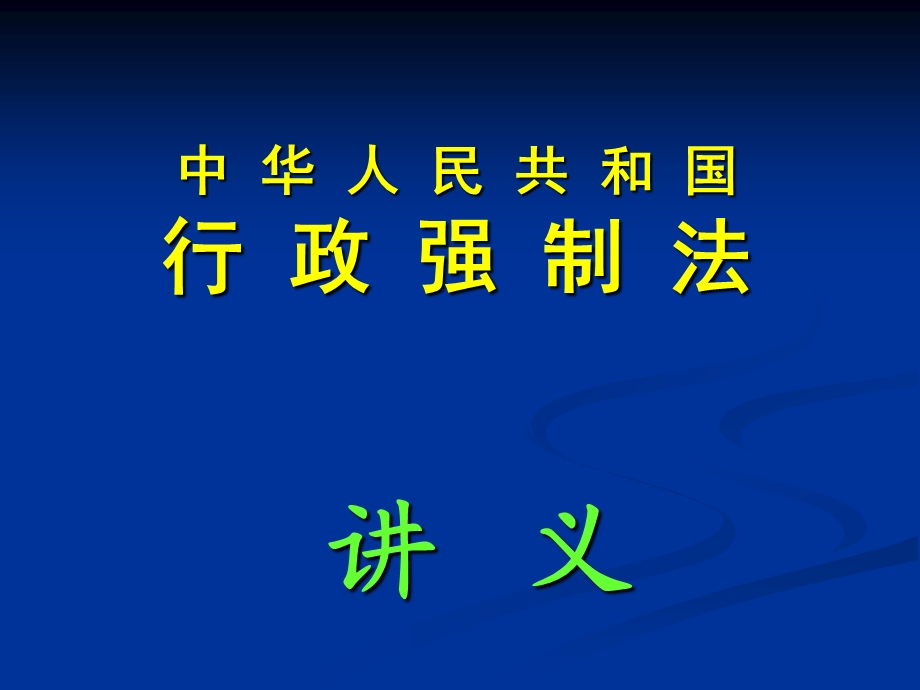 《行政强制法》讲义1.ppt_第1页