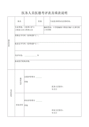 医务人员医德考评表及填表说明.docx