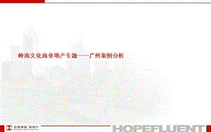 岭南文化商业地产分析专题——岭南印象园、碧桂园故乡里.ppt