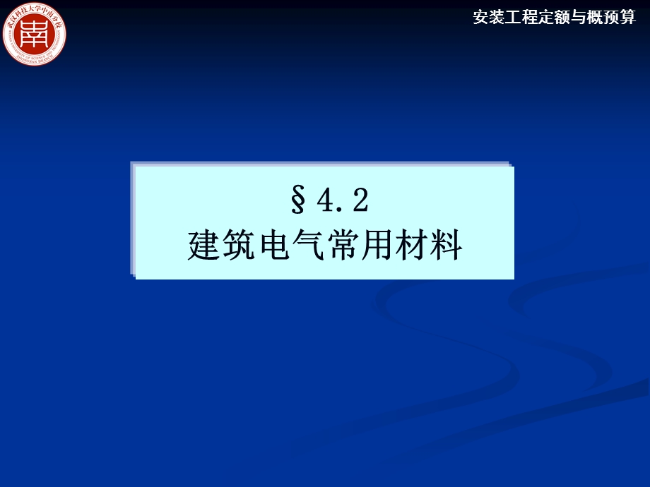 安装预算建筑电气常用材料.ppt_第1页