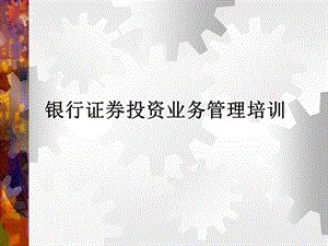 银行证券投资业务管理培训课件.ppt