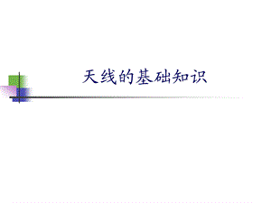 天线的基础知识.ppt