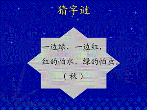 北师大版二级语文下册第九单元《一个字》 .ppt