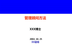 咨询公司培训教材管理顾问方法.ppt