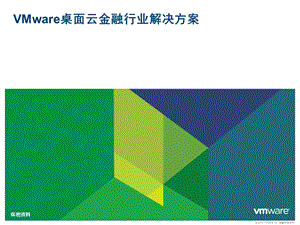 VMware桌面云金融行业解决方案.ppt