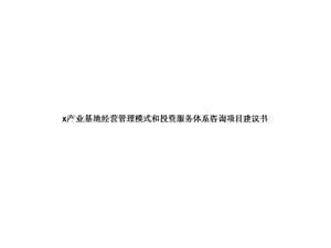 某产业基地经营管理模式和投资服务体系咨询项目建议书.ppt