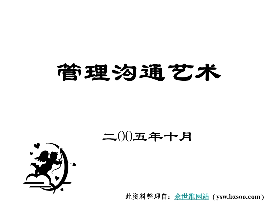 管理沟通艺术.ppt_第1页