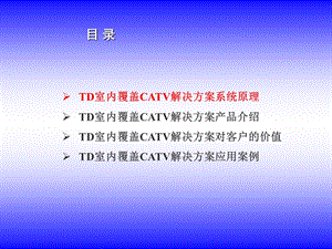 TDSCDMA室内覆盖CATV解决方案.ppt