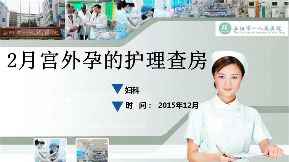 宫外孕的护理查房.ppt_第1页