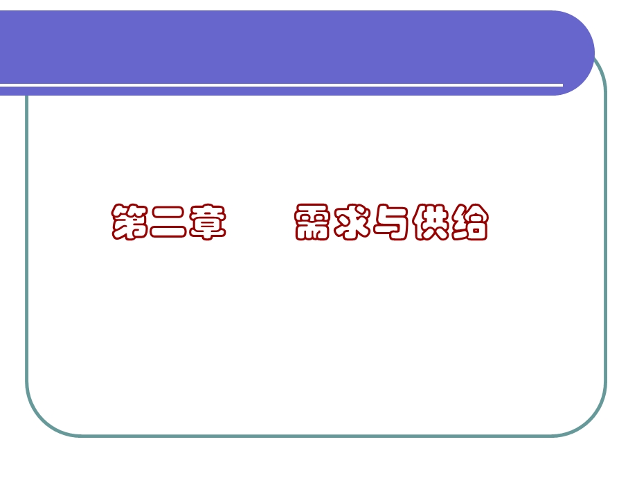 《西方经济学》课件 微观部分 第二章 需求与供给(80P).ppt_第1页