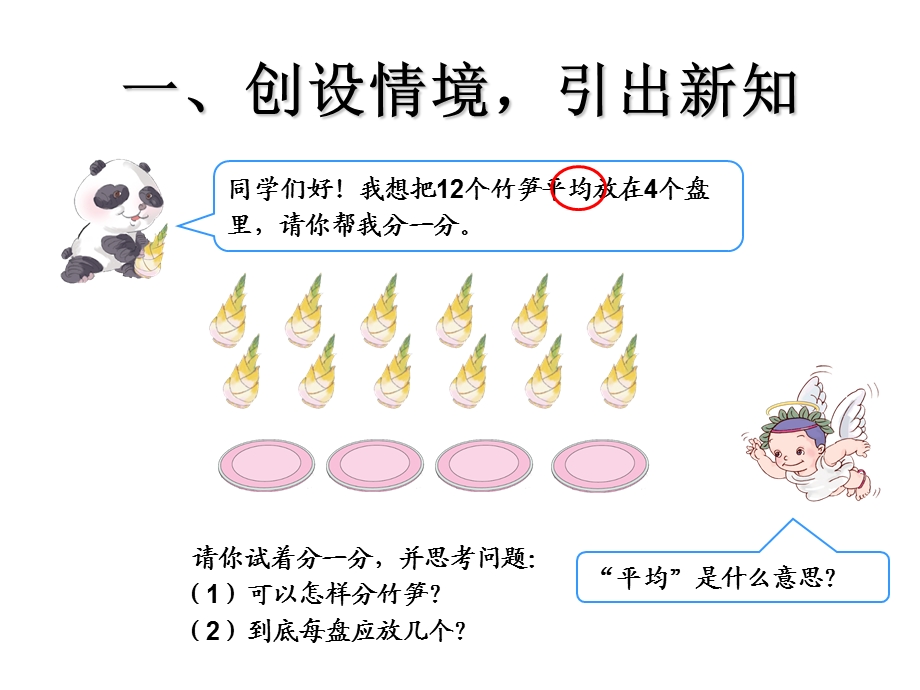 人教版小学二级下册除法的初步认识(一).ppt_第2页