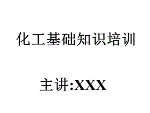 化工基础知识培训PPT换热器和精馏单元基础知识.ppt