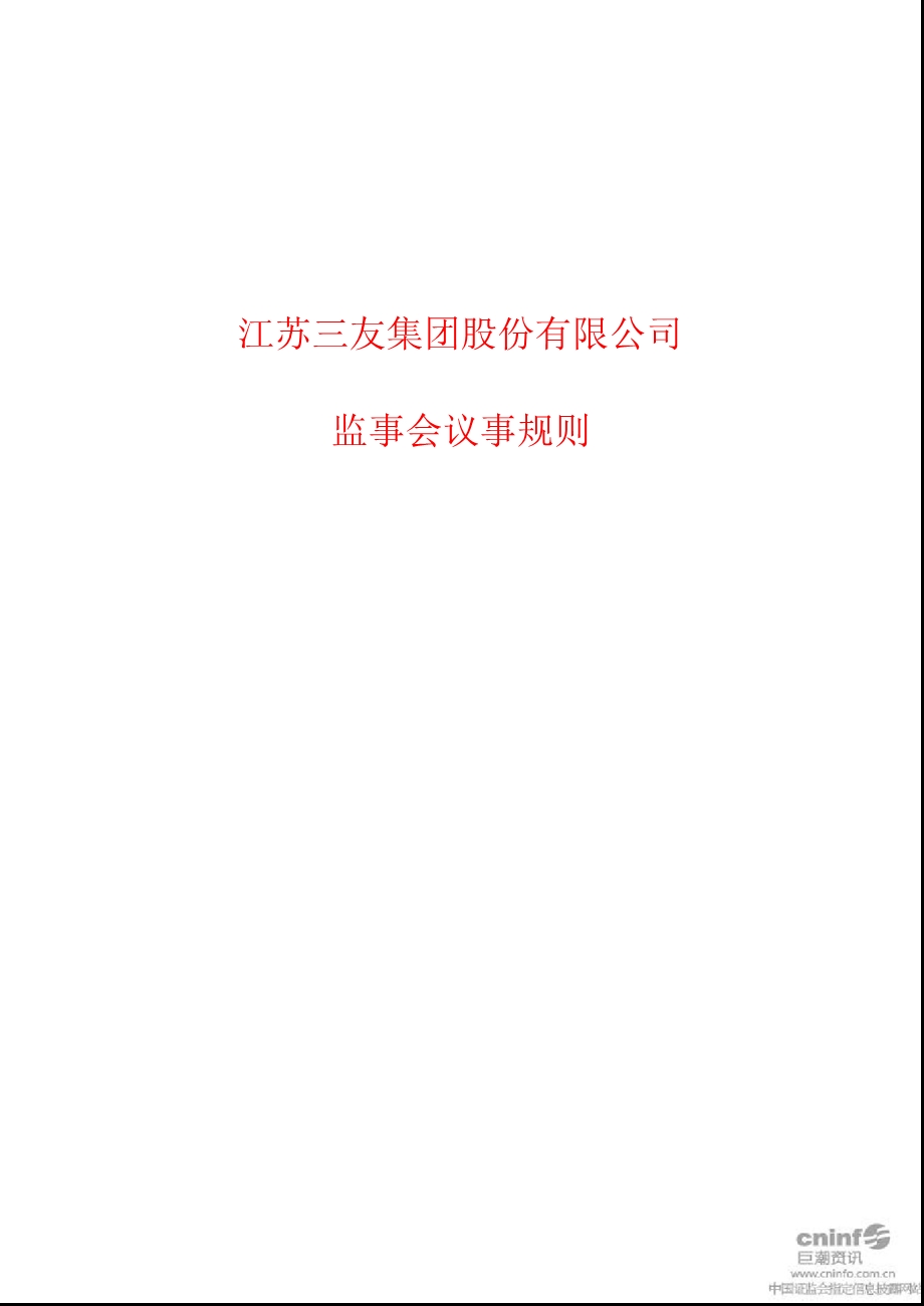 江苏三友：监事会议事规则（10月） .ppt_第1页