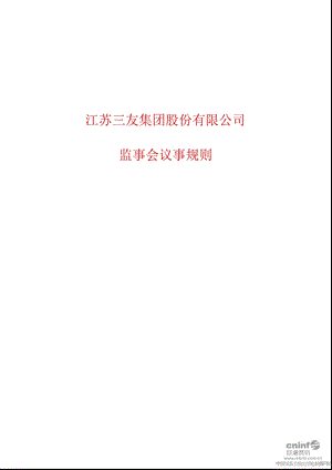 江苏三友：监事会议事规则（10月） .ppt