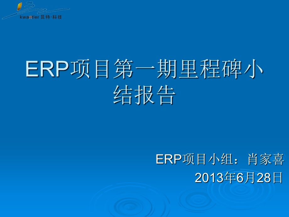 ERP项目第一阶段里程碑小结报告肖家喜.ppt_第1页