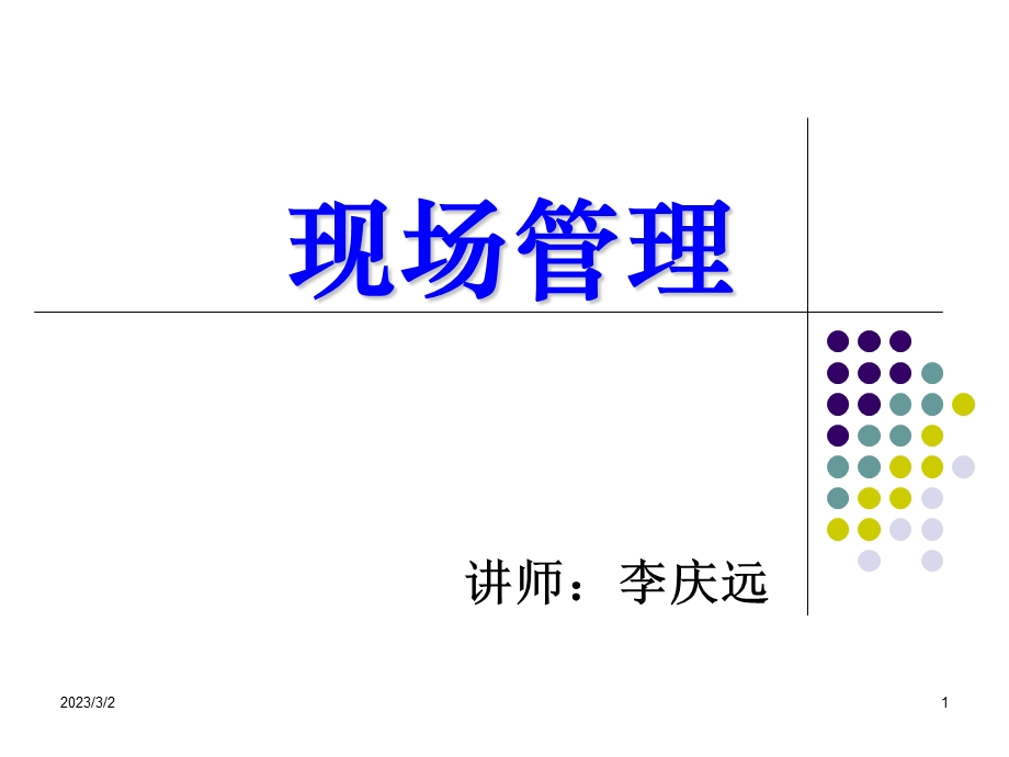 企业现场管理（120PPT） .ppt_第1页