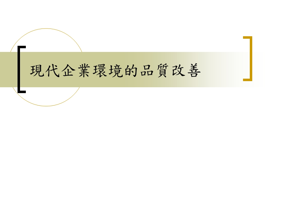 现代企业环境的品质改善.ppt_第1页