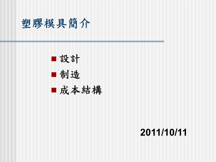 塑料模具结构详解.ppt_第1页