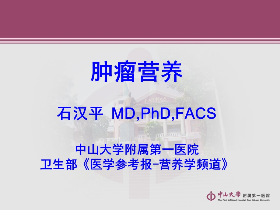 石汉平肿瘤营养.ppt.ppt_第1页