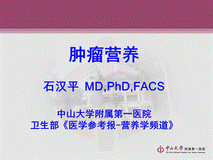 石汉平肿瘤营养.ppt.ppt