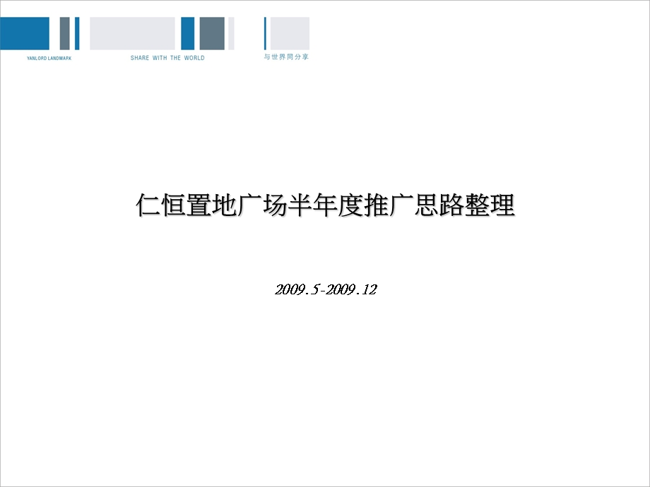 成都仁恒置地广场半推广思路整理.ppt_第1页