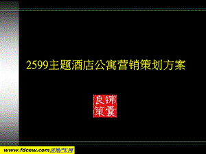 长沙某主题酒店公寓营销策划方案.ppt