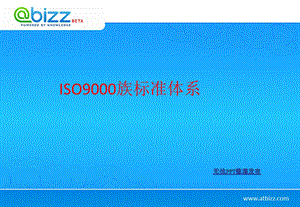 iso9000质量管理体系标准t体系.ppt