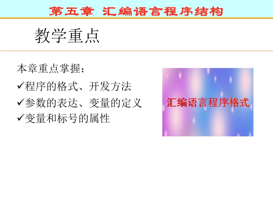 第五章 汇编语言程序结构.ppt_第1页