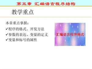 第五章 汇编语言程序结构.ppt