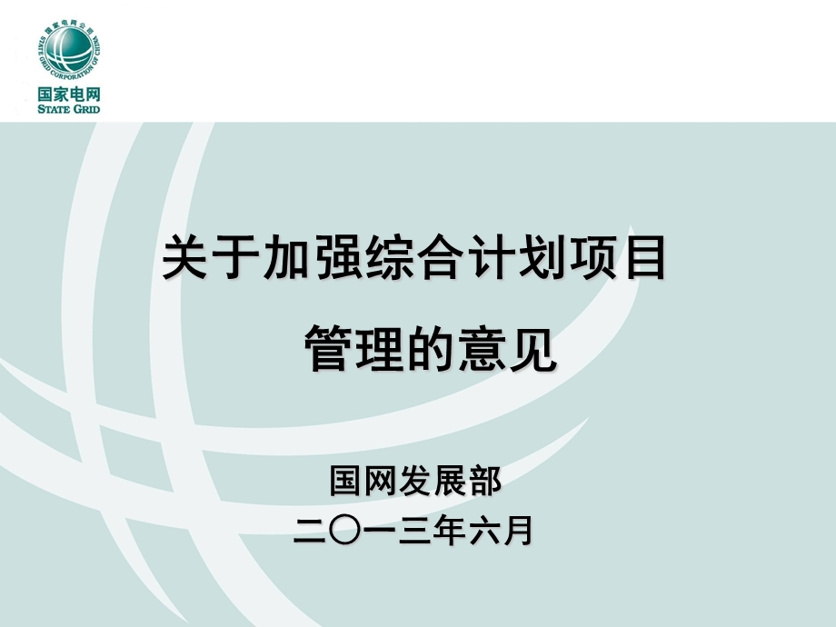 综合计划启动会国网发展部发言(项目储备不足和要求).ppt_第1页