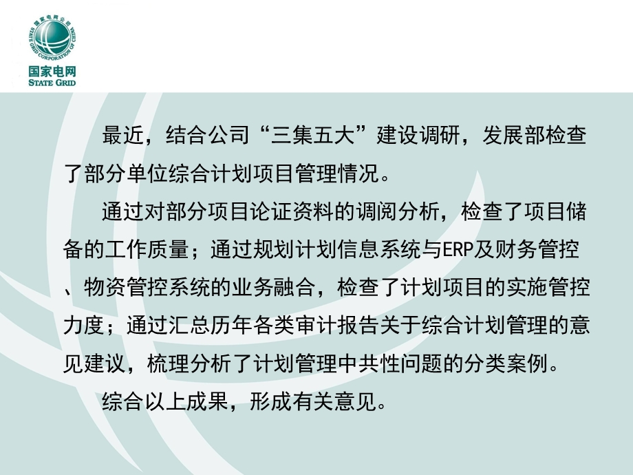 综合计划启动会国网发展部发言(项目储备不足和要求).ppt_第2页