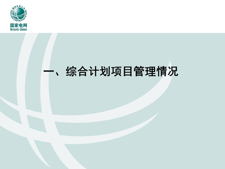 综合计划启动会国网发展部发言(项目储备不足和要求).ppt_第3页