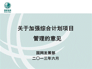 综合计划启动会国网发展部发言(项目储备不足和要求).ppt