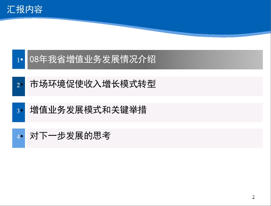 移动增值业务发展情况汇报浙江公司.ppt_第2页