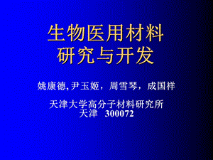 生物医用材料研究与开发.ppt