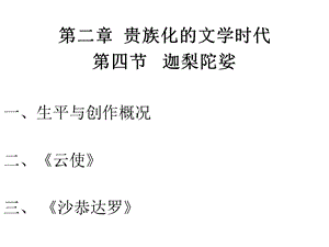 237第二章 贵族化的文学时代第四节 迦梨陀娑一、生平与创作概.ppt