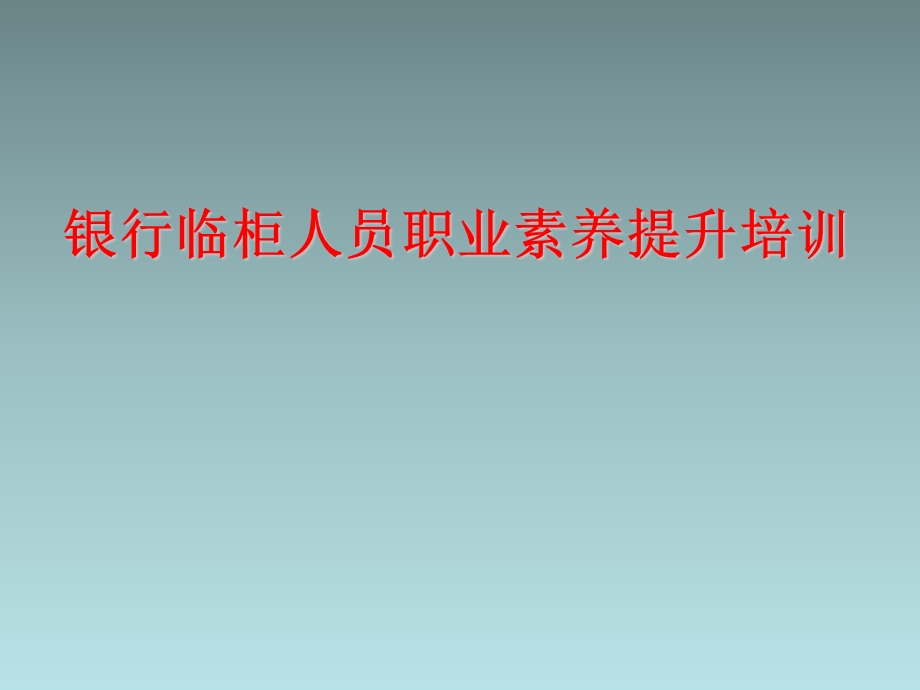 银行临柜人员职业素养提升培训银行柜员职业素养培训.ppt_第2页