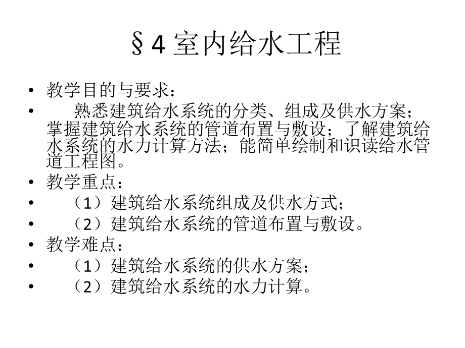 建筑给排水PPT教学课件（图文丰富） .ppt_第1页