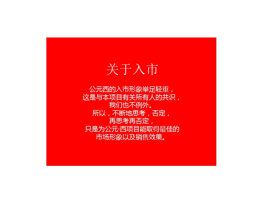 成都公元西开盘前平面形象及物料设计.ppt_第2页