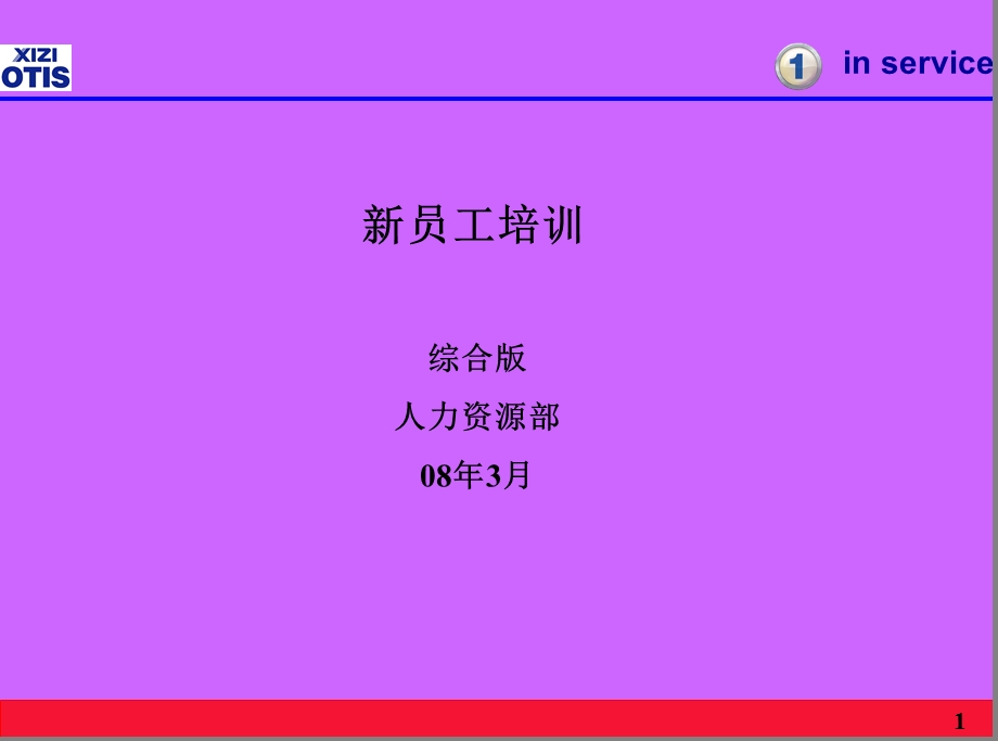 新员工培训综合版.ppt_第1页