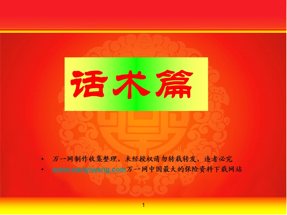 节假日营销销售增员话术.ppt_第1页