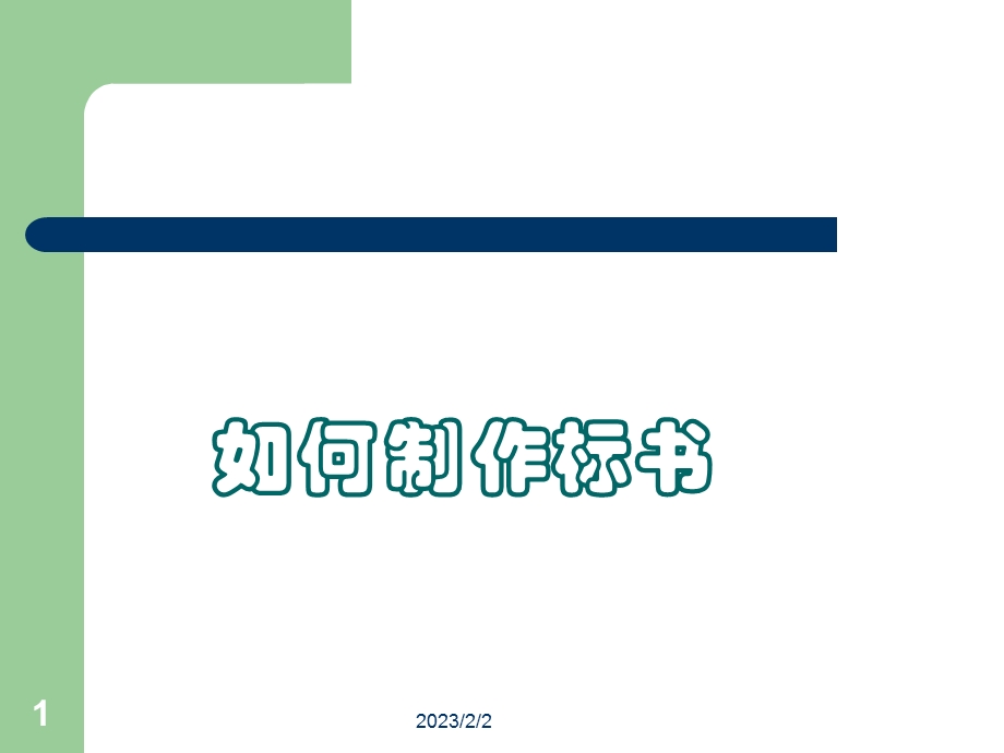 如何制作标书.ppt_第1页