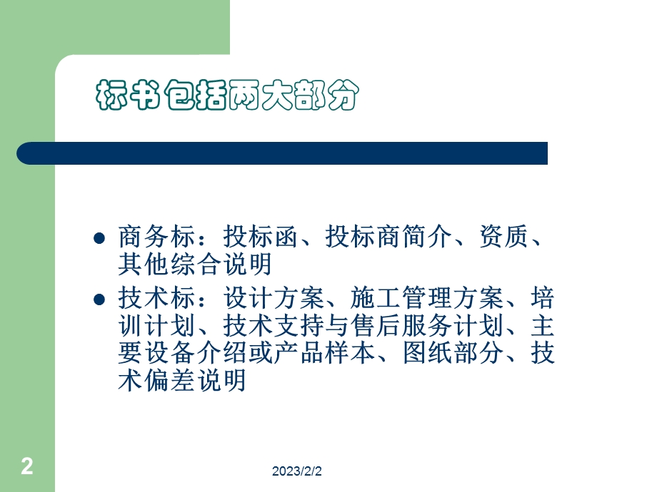 如何制作标书.ppt_第2页